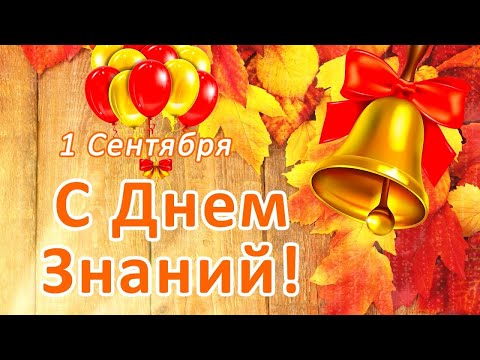 С 1 Сентября! ✏️ С Днем Знаний!🍁Красивое Поздравление с Днем Знаний!