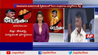 TDP Leaders Dharma Porata Deeksha across AP | AP CM Chandrababu Naidu | AP24x7