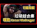 ｜嘴砲第一次打鑽石噴了什麼？ Conor McGregor 垃圾話合集羽量級篇 ｜Conor Mcgregor Trash Talk Featherweight Highlight