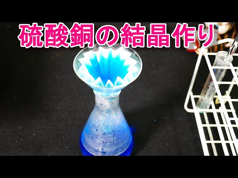 硫酸銅の結晶をつくる