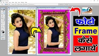 Photo ko Frame Me kaise Lagaye | photo frame without any app | official sakshi gupta screenshot 2