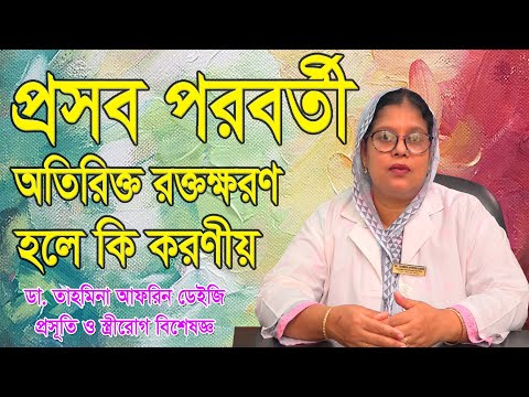 ভিডিও: স্বাভাবিক প্রসবোত্তর রক্তপাত শনাক্ত করার টি উপায়