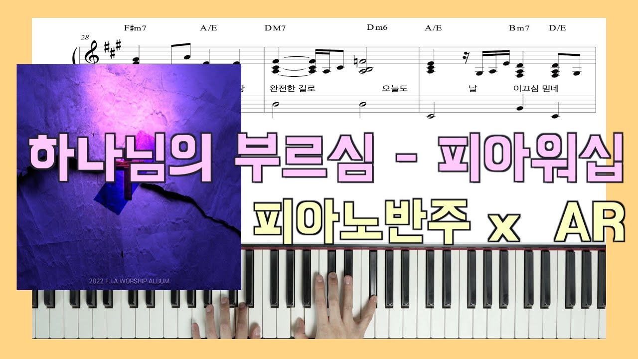 [원곡 그대로 반주] 하나님의 부르심ㅣ피아노반주 x 피아워십 x 손경민ㅣ피아노악보