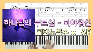하나님의 부르심 (원곡 그대로 반주) - 피아워십