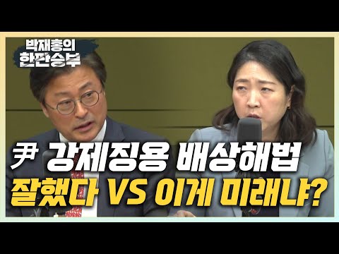 [한판승부]김종혁 &amp;quot;日 강제징용 제3자 <strong>변제</strong> 해법, 尹 결단 잘했다&amp;quot; 장윤미 &amp;quot;日 전범기업, 中 강제징용에는 사과 배상...한국은 무시&amp;quot;