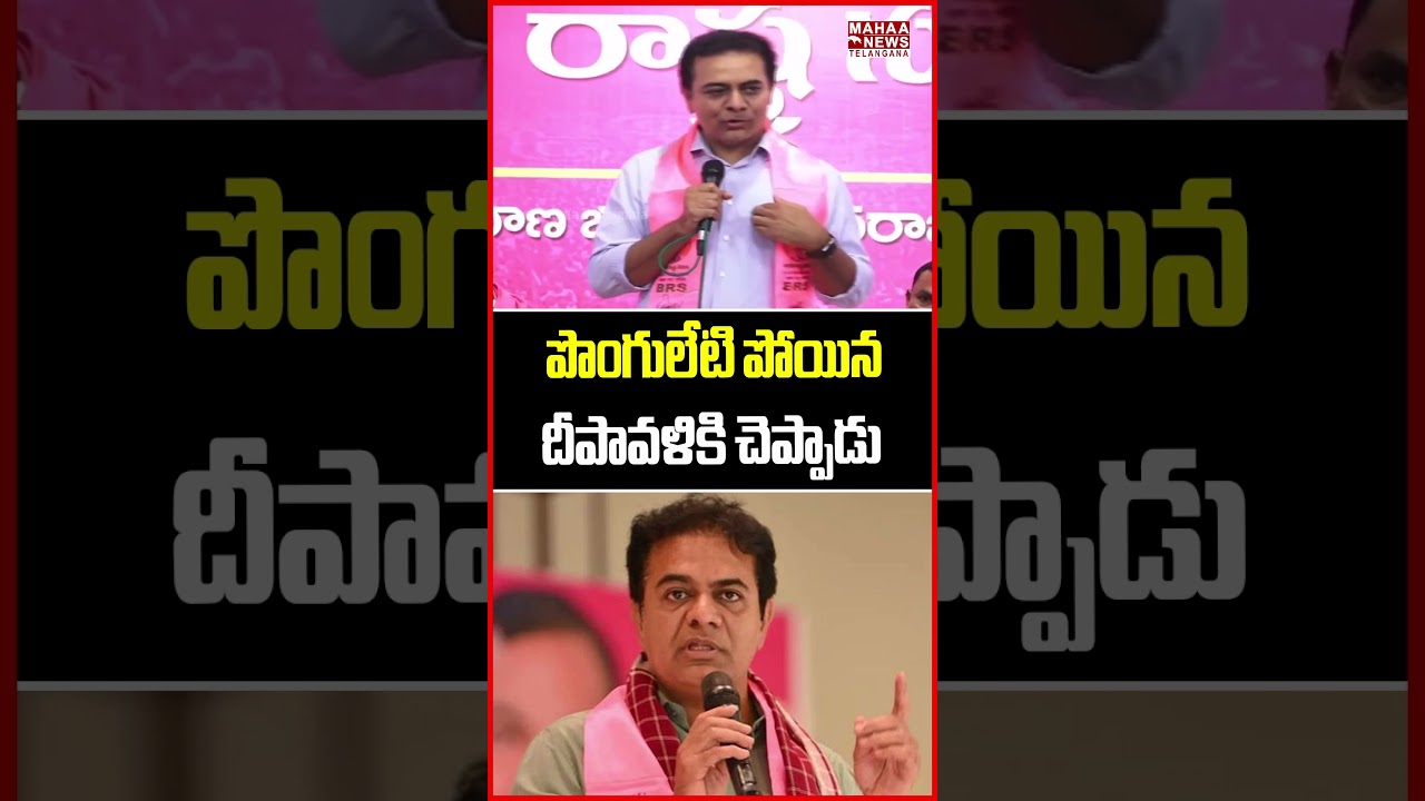 పొంగులేటి పోయిన దీపావళికి చెప్పాడు | KTR  Satirical Comments On Minister Ponguleti Srinivas | Mahaa