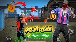 فري فاير | إعدادات قفل الإيم على رأس الخصم 🤯  screenshot 4