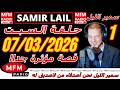 سمير الليل حلقة السبت قصة مؤثرة جدااا و صادمة الجزء 1 Samir Layl 07 03 2026
