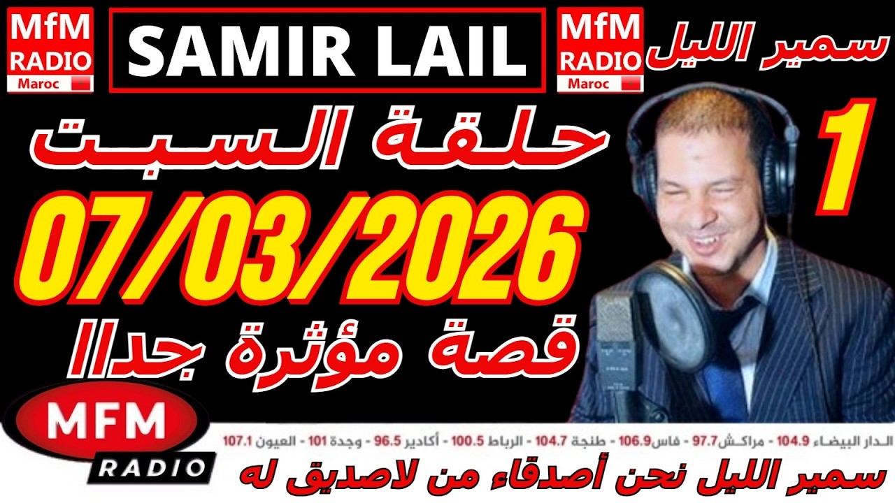 🔴سمير الليل حلقة السبت قصة مؤثرة جدااا و صادمة  الجزء 1 Samir Layl 07/03/2026