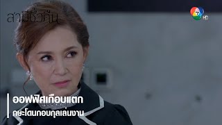 ออฟฟิศเกือบแตก กษะโดนกอบกุลเล่นงาน | ตอกย้ำความสนุก สามีชั่วคืน EP.2 | Ch7HD