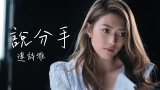 Shiga 連詩雅 - 說分手 (Official Music Video) chords