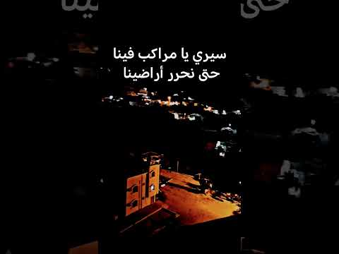 سيري يا مراكب فينا حتى نحرر أراضينا حركة الاكسبلور فولو كومنت لايك تصويري