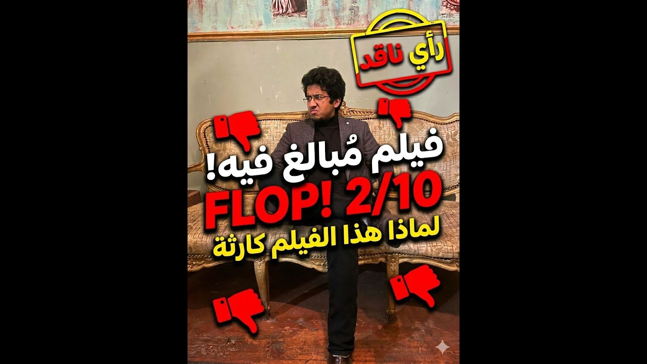 ازاي تنتقد أي فيلم بطريقة سليمة !! (بدون مجاملة)