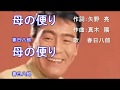 春日八郎ヒット曲集/母の便り  作詞:矢野亮 作曲:真木陽