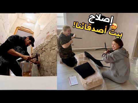 إصلاح منزل أصدقائنا الجديد 🏠 ولكن درنا حادثة سير والماعز هربو لينا 😭