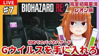【#バイオハザードre2/レオン編】#7 初見実況 Gウイルスを手に入れろ💥💊ゲーム下手が震えながらプレイしていく💥【ホラゲ】