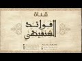 كفالة اليتيم الشيخ محمد الشنقيطي