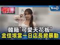 韓籍「可愛天花板」 金佳垠當一日店長掀暴動｜TVBS新聞 @TVBSNEWS01