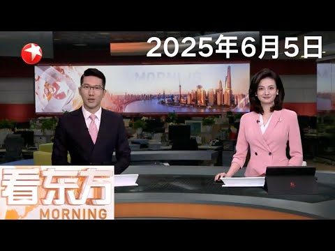 习近平会见白俄罗斯总统|台陆委会扬言将查处认同中国人身份的台企负责人 国台办:数典忘祖的人从来没有好下场|国产大飞机C919完成支线机场商业首航 #看东方 20250605 #news Episode cover