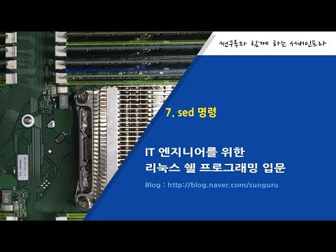 쉘 (Shell) 프로그래밍 입문 ]  7. sed - 1). 명령 형식과 출력