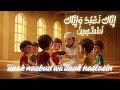 إِيَّاكَ نَعْبُدُ وَإِيَّاكَ نَسْتَعِينُ iiaak naebud waiiaak nastaein