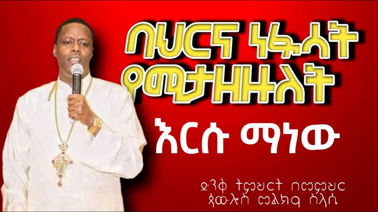 ባሕርና ነፋሳት የሚታዘዙለት እርሱ ማን ነው? | memher pawlos m.selassie |