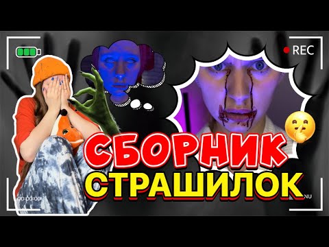 СБОРНИК СТРАШНЫХ ИСТОРИЙ😰🥵☠️