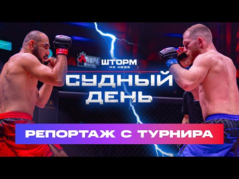 Шторм на Неве.Судный день: репортаж с Турнира 14.10