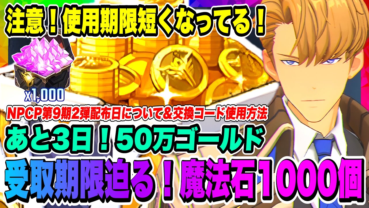 俺アラ】使用期限に注意！魔法石1000個&50万ゴールドが無料で貰える