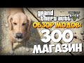 GTA 5 Mods : Animal Ark Shelter - ЗООМАГАЗИН В ГТА 5