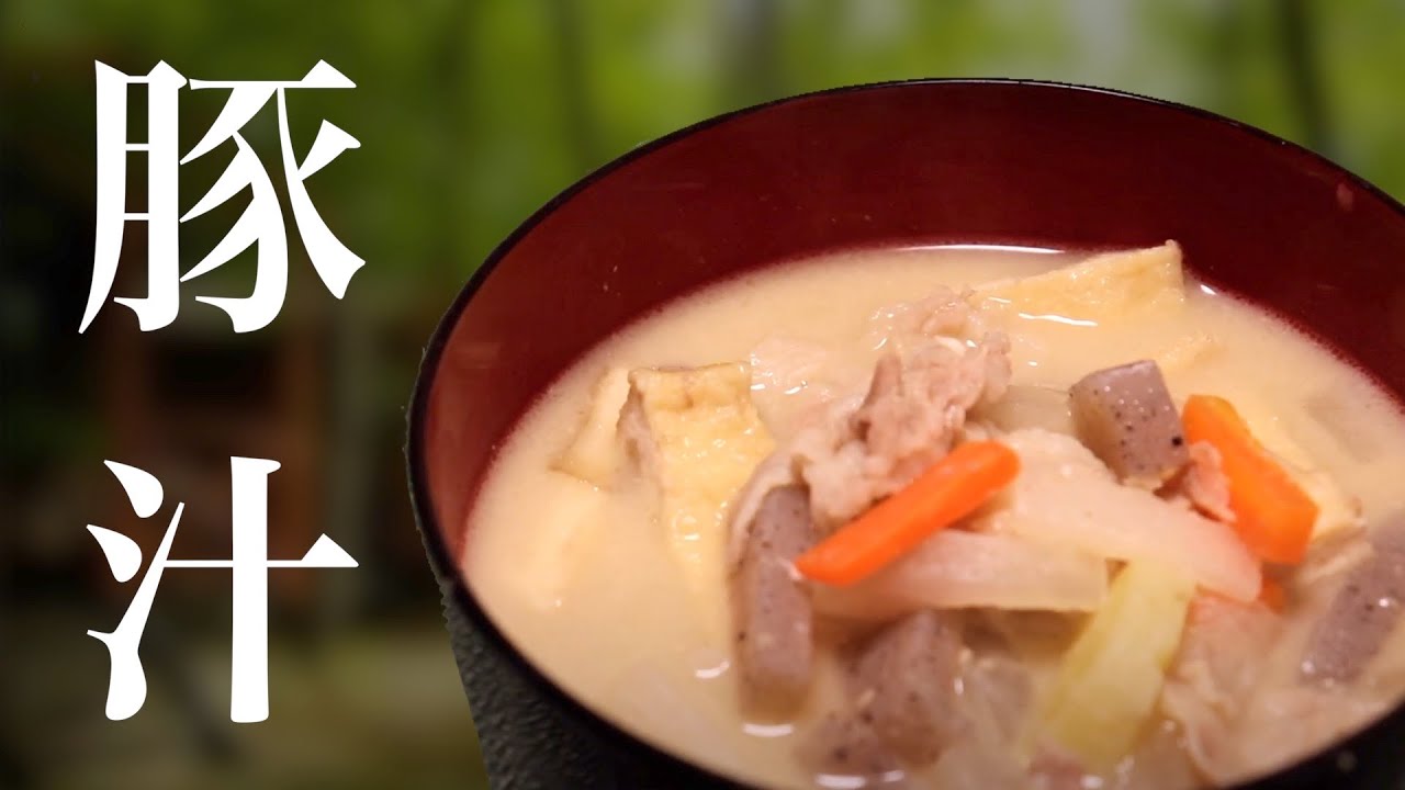 深み甘みの豚汁レシピ 白味噌 基本 Youtube 深み甘みの豚汁レシピ 白味噌 基本 Youtube