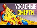 10 самых отвратительных смертей в комиксах