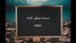 ترجمة ونطق كلمة letter | القاموس المحيط