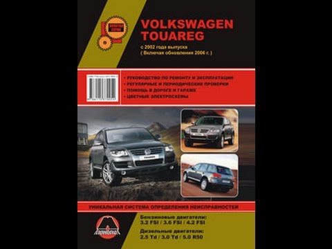 Руководство по ремонту Volkswagen Touareg Руководство по ремонту Volkswagen Touareg