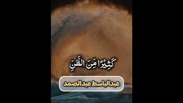 ياأيها الذين آمنوا اجتنبوا كثيرا من الظن/سورة الحجرات بصوت الشيخ عبد الباسط عبد الصمد