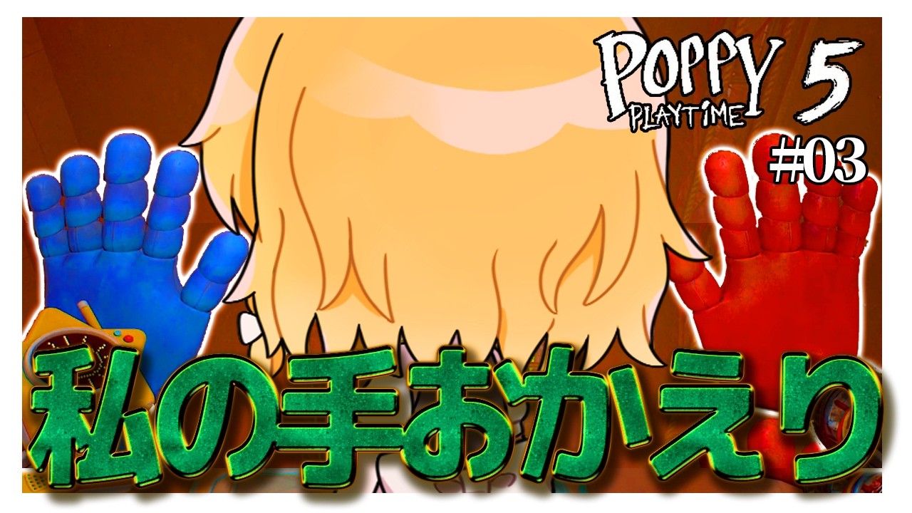 【chapter5】手が無い魔理沙なんてただの魔理沙だ　#03【poppy play time5】【ゆっくり実況】【ぽんこつちゃんねる】