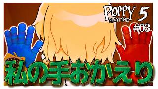 【chapter5】手が無い魔理沙なんてただの魔理沙だ #03【poppy play time5】【ゆっくり実況】【ぽんこつちゃんねる】