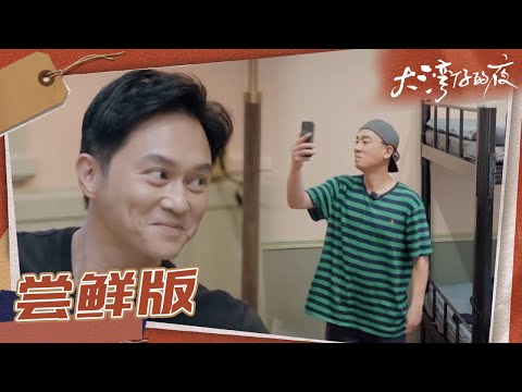 【尝鲜版】陈小春变身“鹦鹉” 开会前疯狂示爱 张智霖开出天价KPI《大湾仔的夜》第1期 Night in the Greater Bay EP1丨MangoTV