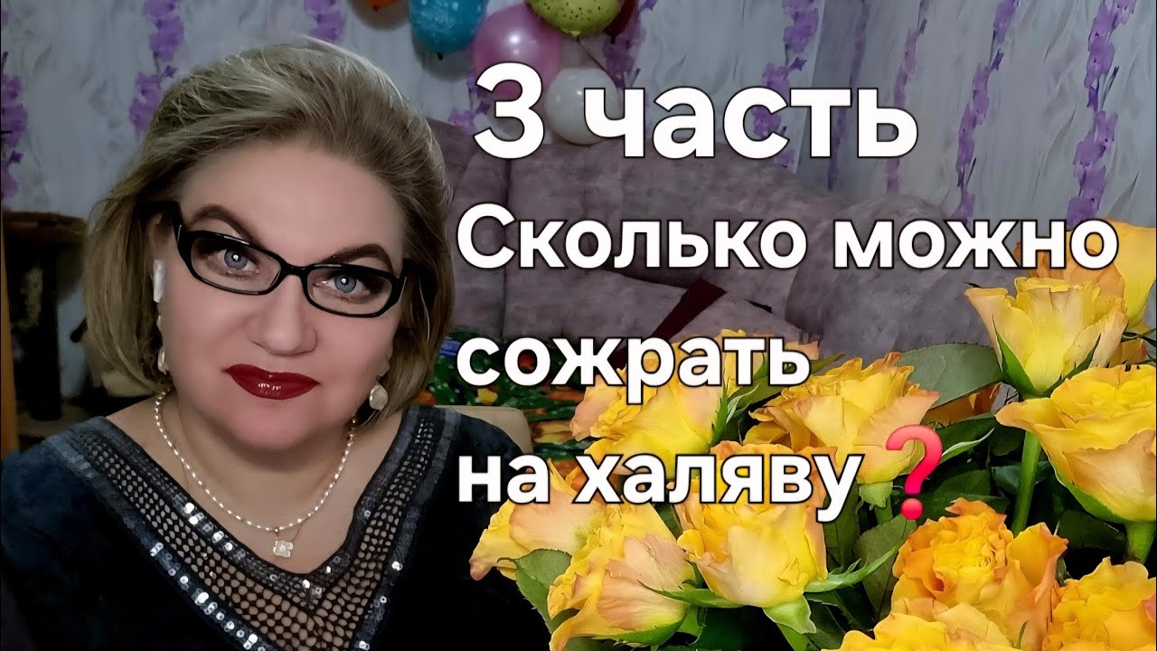 Сколько можно сожрать на халяву❓️