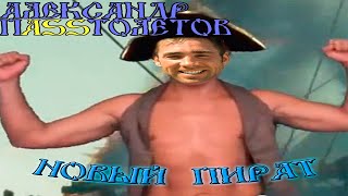 Александр Пистолетов - Новый ♂FULL MASTER♂ ( right version, gachi remix♂)