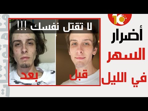 احذر اضرار السهر اضرار السهر على الدماغ قاتلة اضرار السهر بالليل فوائد اضرار السهر