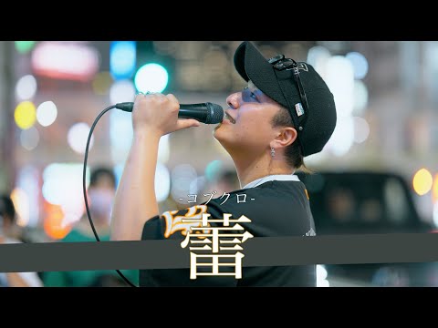 【歌詞付】路上界No.1の歌うまと称される衝撃的歌唱力がやばい 蕾 / コブクロ【新宿路上ライブ-23.7.19】by 髙橋一輝