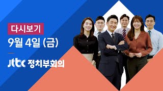 2020년 9월 4일 (금) JTBC 정치부회의 다시보기 - 수도권 거리두기 2.5단계 일주일 연장