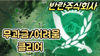 반란 주식회사 두번째 미션 '산길' 무과금 공략(경제학자, 무편집) screenshot 4