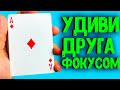 ОТ ЭТОГО ФОКУСА ВАШИ ДРУЗЬЯ БУДУТ В ШОКЕ! ОБУЧЕНИЕ КАРТОЧНОМУ ФОКУСУ