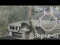 Запад-81 - Враг Мой