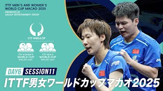 【Day6 Session11】ITTF男女ワールドカップマカオ2025