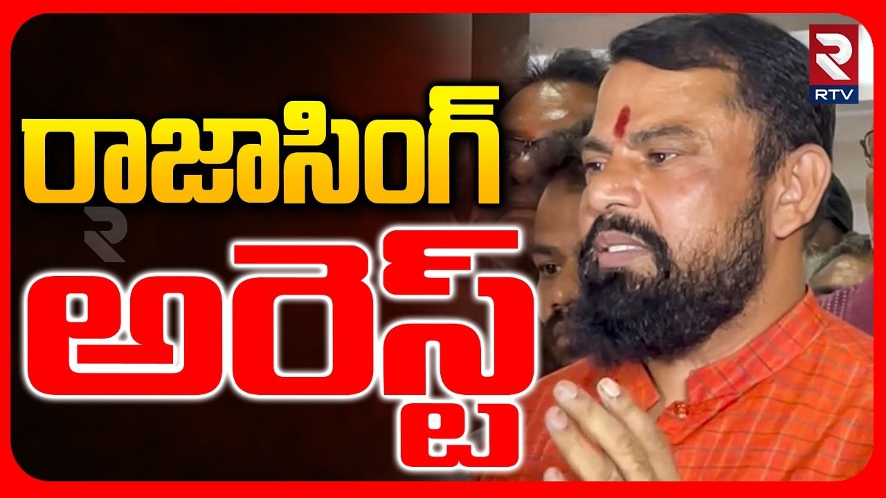 రాజా సింగ్ అరెస్ట్.. | MLA Raja Singh Arrest | Kamareddy Issue | BJP vs Congress | Bandi Sanjay |RTV