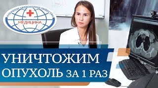 ☼  Лучевая терапия самый эффективный метод лечения рака. Лучевая терапия при раке. 12+