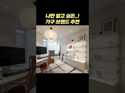 광고❌ 질문 댓글 폭주한! 진짜 잘 산 가구 브랜드 3